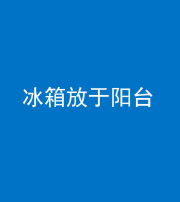 榆林阴阳风水化煞一百零九——冰箱放于阳台