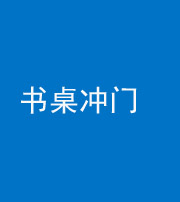 榆林阴阳风水化煞一百五十三——书桌冲门