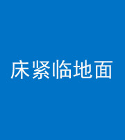 榆林阴阳风水化煞一百三十三——床紧临地面