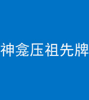 榆林阴阳风水化煞一百六十二——神龛压祖先牌位
