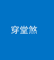 榆林阴阳风水化煞六十五——穿堂煞