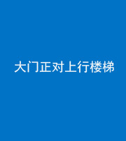 榆林阴阳风水化煞八十——大门正对上行楼梯