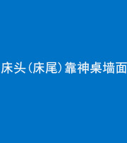榆林阴阳风水化煞一百三十八——床头(床尾)靠神桌墙面