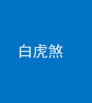 榆林阴阳风水化煞四十五——白虎煞