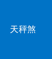 榆林阴阳风水化煞四十三——天秤煞