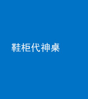榆林阴阳风水化煞一百七十五——鞋柜代神桌
