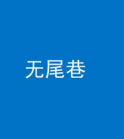 榆林阴阳风水化煞四十七——无尾巷