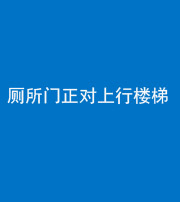 榆林阴阳风水化煞一百五十九——厕所门正对上行楼梯