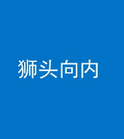 榆林阴阳风水化煞一百四十五——狮头向内