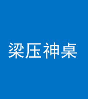榆林阴阳风水化煞一百七十六——梁压神桌