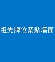 榆林阴阳风水化煞一百六十五——祖先牌位紧贴墙面