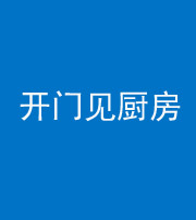 榆林阴阳风水化煞七十五——开门见厨房