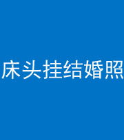 榆林阴阳风水化煞一百二十五——床头挂结婚照 