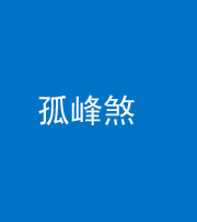 榆林阴阳风水化煞四十四——孤峰煞