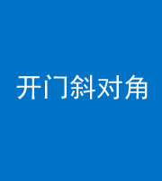 榆林阴阳风水化煞七十六——明财位(开门斜对角)开窗