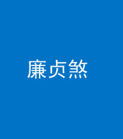 榆林阴阳风水化煞四十九——廉贞煞