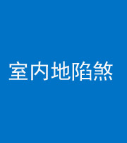 榆林阴阳风水化煞八十二——室内地陷煞(房间地面倾斜)