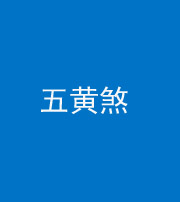 榆林阴阳风水化煞五十——五黄煞