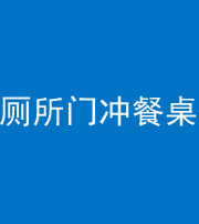 榆林阴阳风水化煞一百六十——厕所门冲餐桌