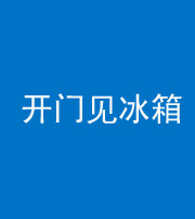 榆林阴阳风水化煞九十四——开门见冰箱(门冲冰箱)