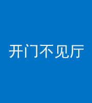 榆林阴阳风水化煞八十四——开门不见厅