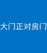 榆林阴阳风水化煞八十一——大门正对房门