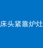 榆林阴阳风水化煞一百四十三——床头紧靠炉灶