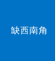 榆林阴阳风水化煞五十八——缺西南角