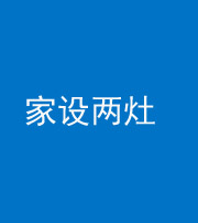 榆林阴阳风水化煞一百零六——家设两灶