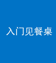 榆林阴阳风水化煞九十三——入门见餐桌