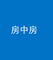榆林阴阳风水化煞一百二十九—— 房中房