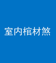 榆林阴阳风水化煞一百四十六——室内棺材煞