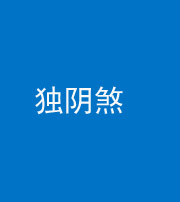 榆林阴阳风水化煞四十一——独阴煞