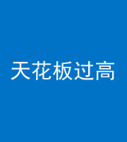 榆林阴阳风水化煞八十九——天花板过高(过低)