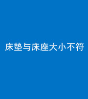 榆林阴阳风水化煞一百三十四——床垫与床座大小不符