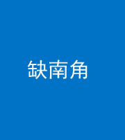 榆林阴阳风水化煞五十二——缺南角