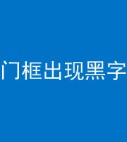 榆林阴阳风水化煞六十八——门框出现黑字