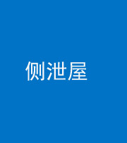 榆林阴阳风水化煞五十九——侧泄屋
