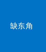 榆林阴阳风水化煞五十一——缺东角