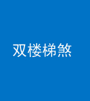 榆林阴阳风水化煞八十三——双楼梯煞