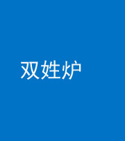榆林阴阳风水化煞一百六十三——双姓炉