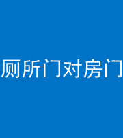 榆林阴阳风水化煞一百二十六——厕所门对房门 