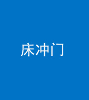 榆林阴阳风水化煞一百二十七—— 床冲门