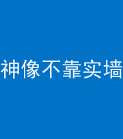 榆林阴阳风水化煞一百六十六——神像不靠实墙