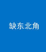 榆林阴阳风水化煞五十五——缺东北角
