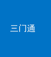榆林阴阳风水化煞六十六——三门通