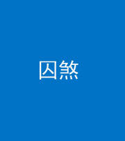 榆林阴阳风水化煞九十一——囚煞(多道框式装饰)