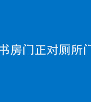 榆林阴阳风水化煞一百五十五——书房门正对厕所门