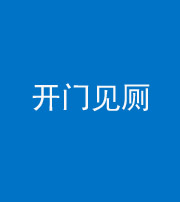 榆林阴阳风水化煞七十四——开门见厕
