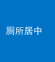 榆林阴阳风水化煞一百五十七——厕所居中